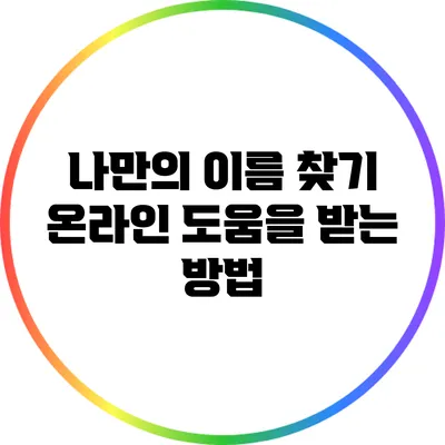 나만의 이름 찾기: 온라인 도움을 받는 방법