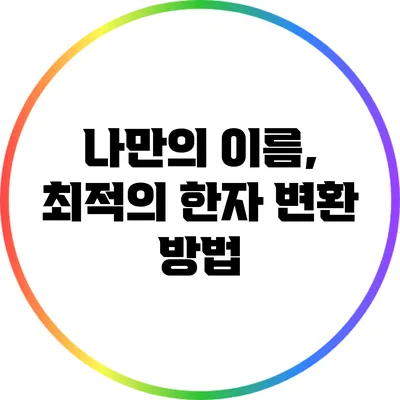 나만의 이름, 최적의 한자 변환 방법