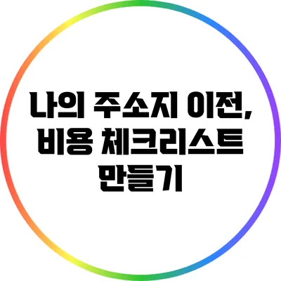 나의 주소지 이전, 비용 체크리스트 만들기