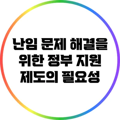 난임 문제 해결을 위한 정부 지원 제도의 필요성