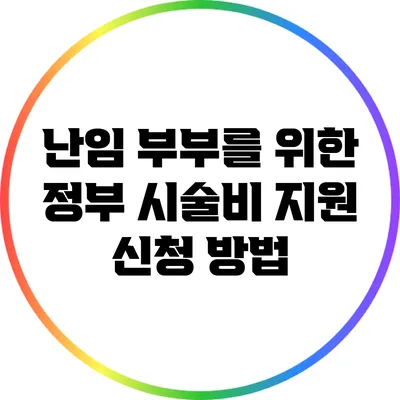 난임 부부를 위한 정부 시술비 지원 신청 방법