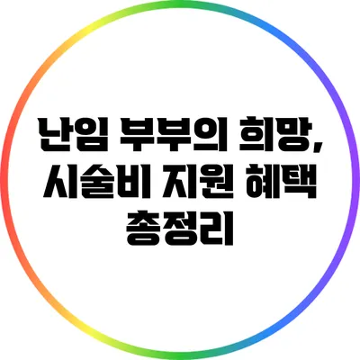 난임 부부의 희망, 시술비 지원 혜택 총정리