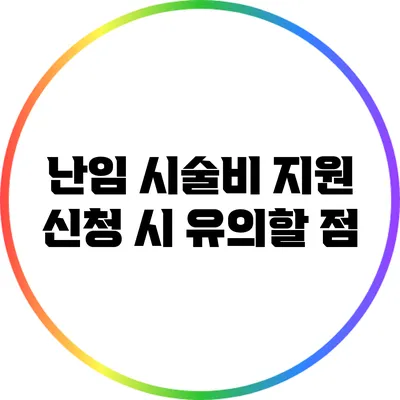 난임 시술비 지원 신청 시 유의할 점