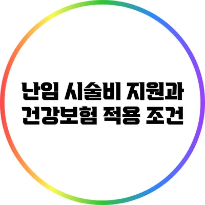 난임 시술비 지원과 건강보험 적용 조건