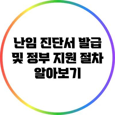 난임 진단서 발급 및 정부 지원 절차 알아보기