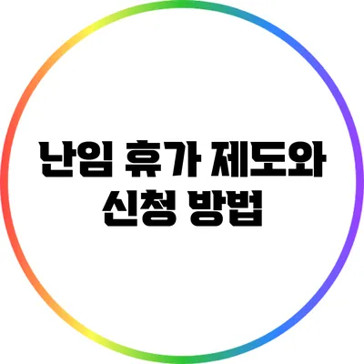 난임 휴가 제도와 신청 방법