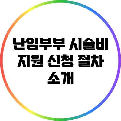 난임부부 시술비 지원 신청 절차 소개