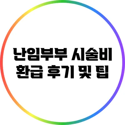 난임부부 시술비 환급 후기 및 팁