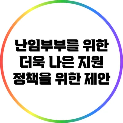 난임부부를 위한 더욱 나은 지원 정책을 위한 제안