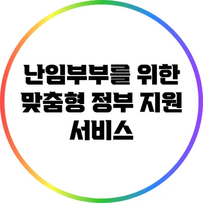 난임부부를 위한 맞춤형 정부 지원 서비스