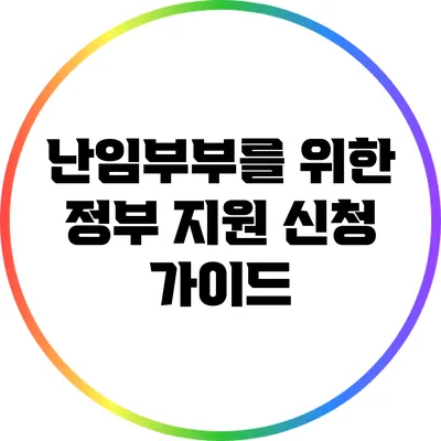 난임부부를 위한 정부 지원 신청 가이드