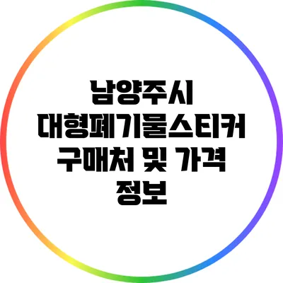남양주시 대형폐기물스티커 구매처 및 가격 정보