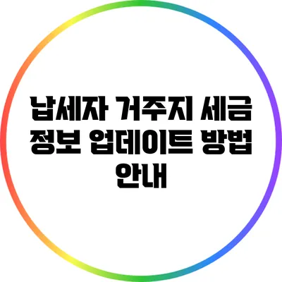 납세자 거주지 세금 정보 업데이트 방법 안내