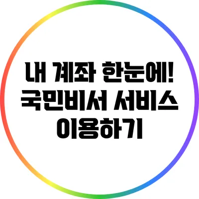 내 계좌 한눈에! 국민비서 서비스 이용하기