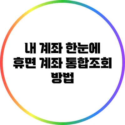 내 계좌 한눈에: 휴면 계좌 통합조회 방법