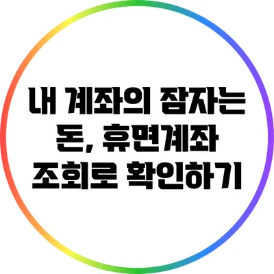 내 계좌의 잠자는 돈, 휴면계좌 조회로 확인하기