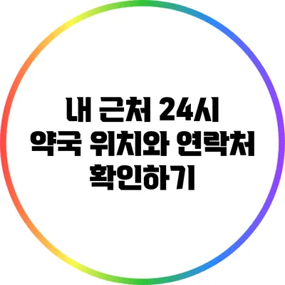 내 근처 24시 약국 위치와 연락처 확인하기