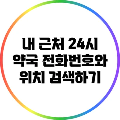 내 근처 24시 약국 전화번호와 위치 검색하기