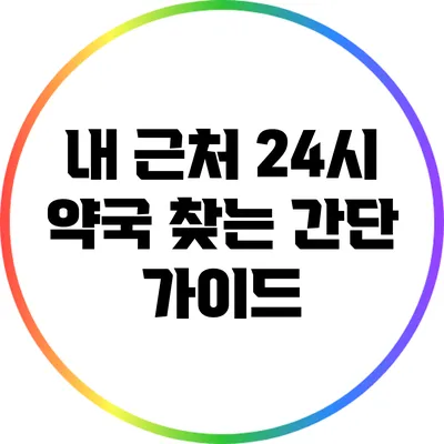 내 근처 24시 약국 찾는 간단 가이드