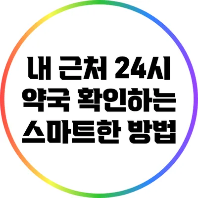 내 근처 24시 약국 확인하는 스마트한 방법