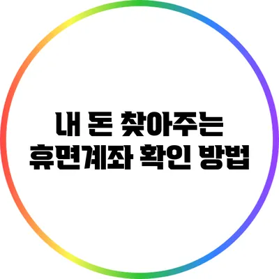 내 돈 찾아주는 휴면계좌 확인 방법