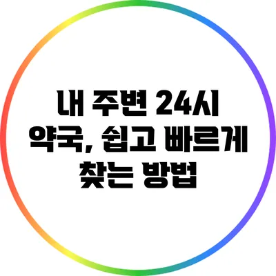 내 주변 24시 약국, 쉽고 빠르게 찾는 방법