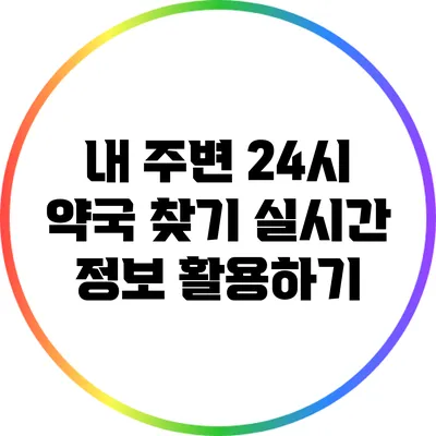 내 주변 24시 약국 찾기: 실시간 정보 활용하기