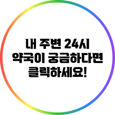 내 주변 24시 약국이 궁금하다면 클릭하세요!