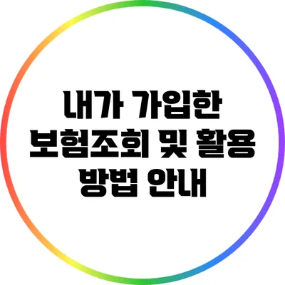 내가 가입한 보험조회 및 활용 방법 안내
