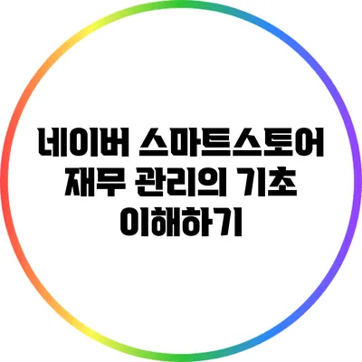 네이버 스마트스토어 재무 관리의 기초 이해하기