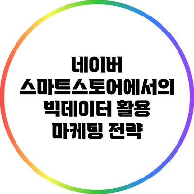 네이버 스마트스토어에서의 빅데이터 활용 마케팅 전략