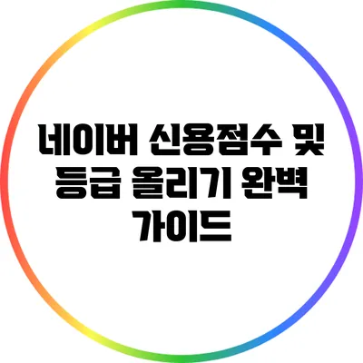 네이버 신용점수 및 등급 올리기: 완벽 가이드