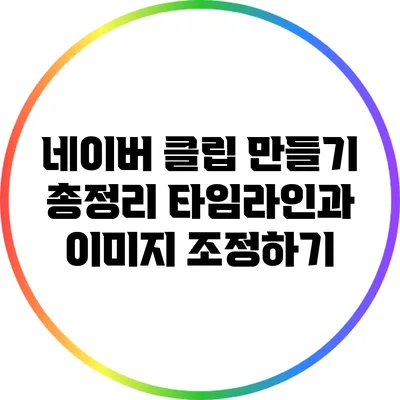 네이버 클립 만들기 총정리: 타임라인과 이미지 조정하기