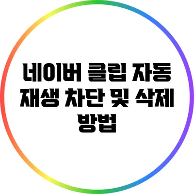네이버 클립 자동 재생 차단 및 삭제 방법