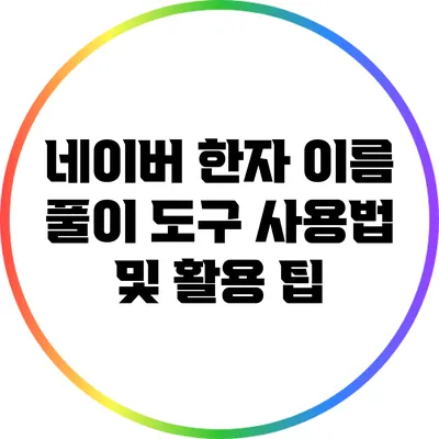 네이버 한자 이름 풀이 도구 사용법 및 활용 팁