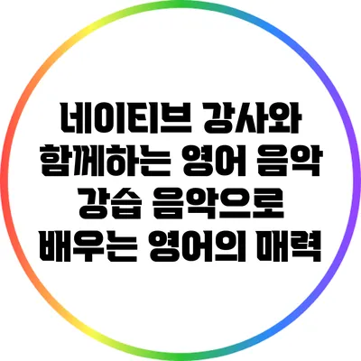 네이티브 강사와 함께하는 영어 음악 강습: 음악으로 배우는 영어의 매력