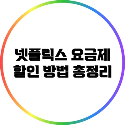 넷플릭스 요금제 할인 방법 총정리