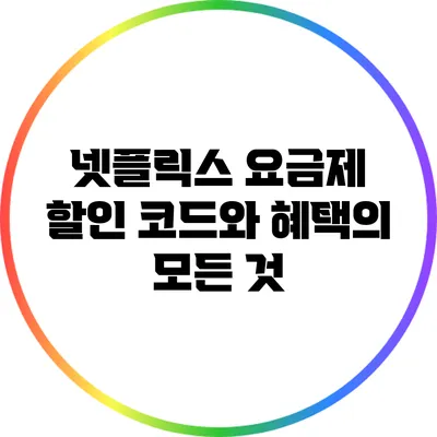 넷플릭스 요금제 할인 코드와 혜택의 모든 것