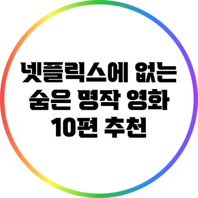 넷플릭스에 없는 숨은 명작 영화 10편 추천