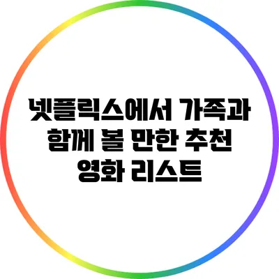 넷플릭스에서 가족과 함께 볼 만한 추천 영화 리스트
