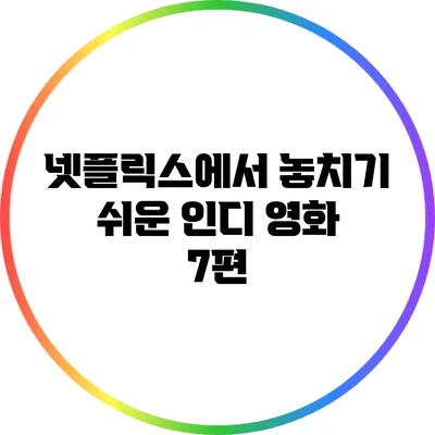 넷플릭스에서 놓치기 쉬운 인디 영화 7편