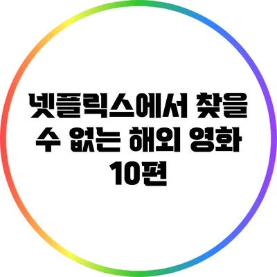 넷플릭스에서 찾을 수 없는 해외 영화 10편