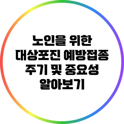 노인을 위한 대상포진 예방접종: 주기 및 중요성 알아보기