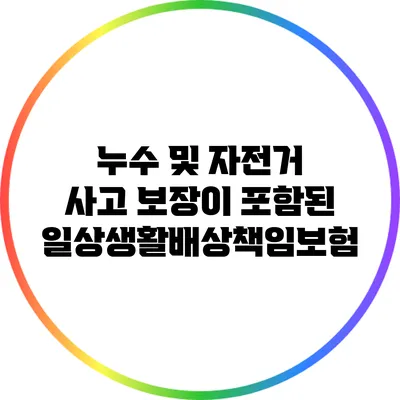 누수 및 자전거 사고 보장이 포함된 일상생활배상책임보험