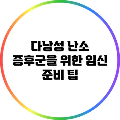 다낭성 난소 증후군을 위한 임신 준비 팁