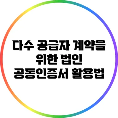 다수 공급자 계약을 위한 법인 공동인증서 활용법