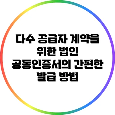 다수 공급자 계약을 위한 법인 공동인증서의 간편한 발급 방법