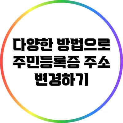 다양한 방법으로 주민등록증 주소 변경하기