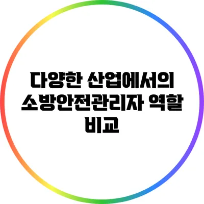 다양한 산업에서의 소방안전관리자 역할 비교