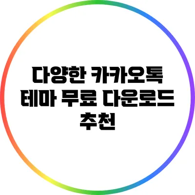 다양한 카카오톡 테마 무료 다운로드 추천